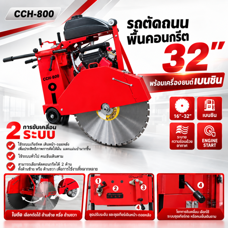 รถตัดถนน CCD-800E เบนซิน